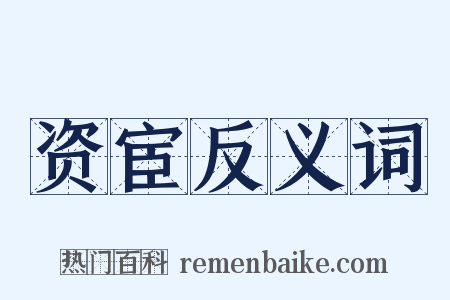 资宦反义词是什么意思的图片